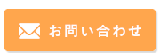 お問い合わせフォーム