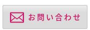 お問い合わせフォーム